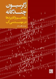 رگرسیون چندگانه؛ مفاهیم و کاربردها در مهندسی آب